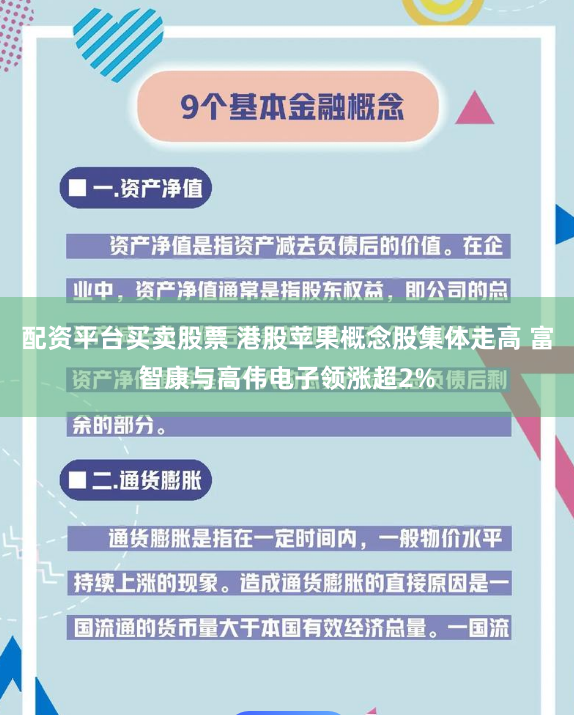 配资平台买卖股票 港股苹果概念股集体走高 富智康与高伟电子领涨超2%