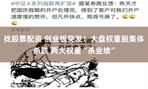 找股票配资 创业板突发！大盘权重股集体杀跌 两大权重“杀业绩”