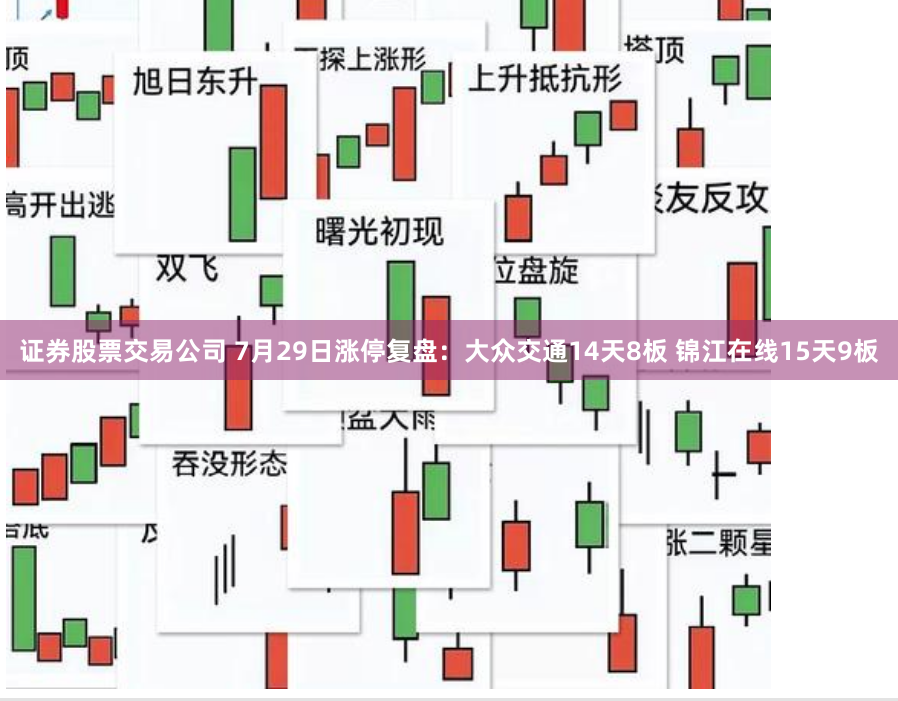 证券股票交易公司 7月29日涨停复盘：大众交通14天8板 锦江在线15天9板
