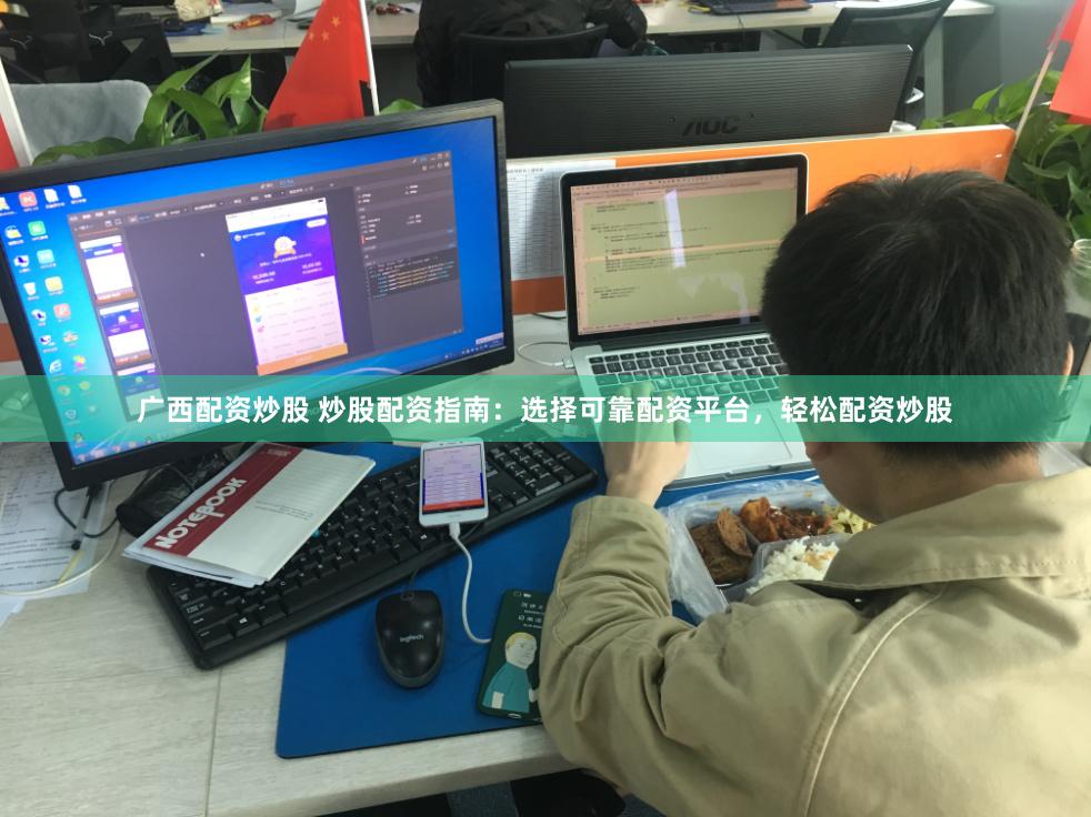 广西配资炒股 炒股配资指南：选择可靠配资平台，轻松配资炒股