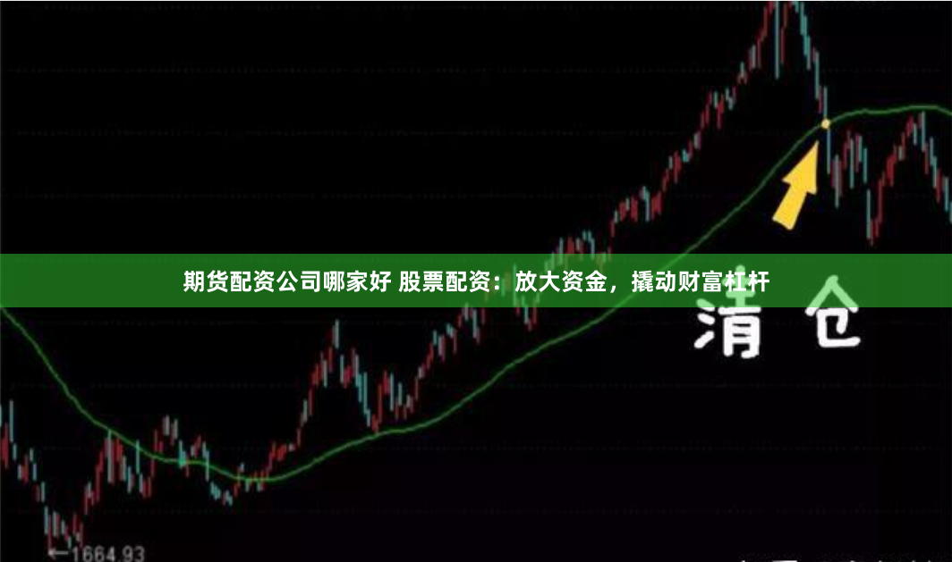 期货配资公司哪家好 股票配资：放大资金，撬动财富杠杆