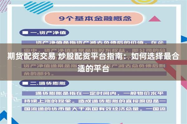 期货配资交易 炒股配资平台指南：如何选择最合适的平台