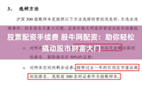 股票配资手续费 股牛网配资：助你轻松撬动股市财富大门