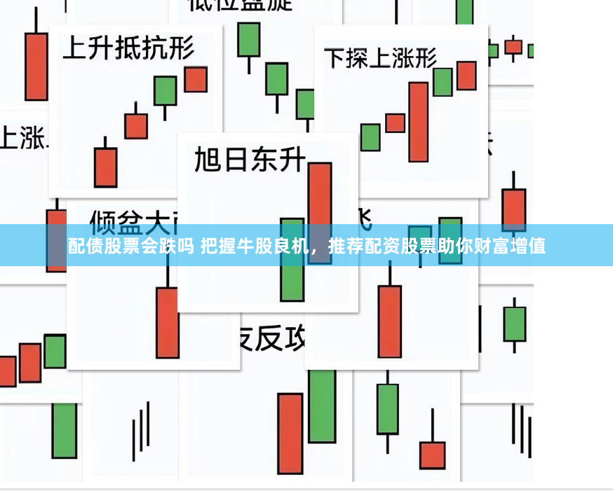 配债股票会跌吗 把握牛股良机，推荐配资股票助你财富增值