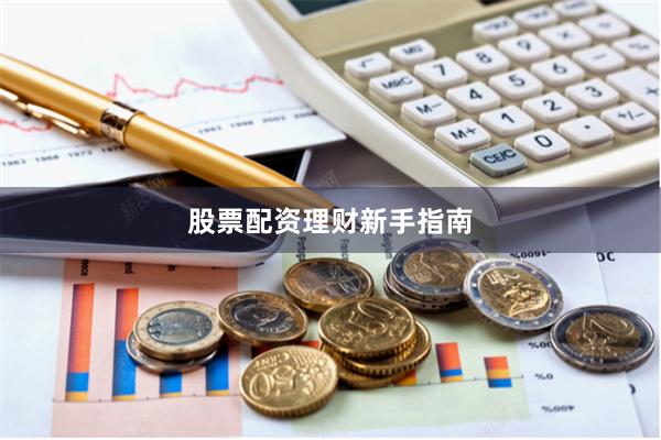 股票配资理财新手指南